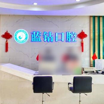 南寧牙齦出血解決最好的牙科醫(yī)院排行！南寧藍鉆口腔門診部市民甄選~