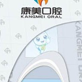 欽州康美口腔(廣場(chǎng)院)