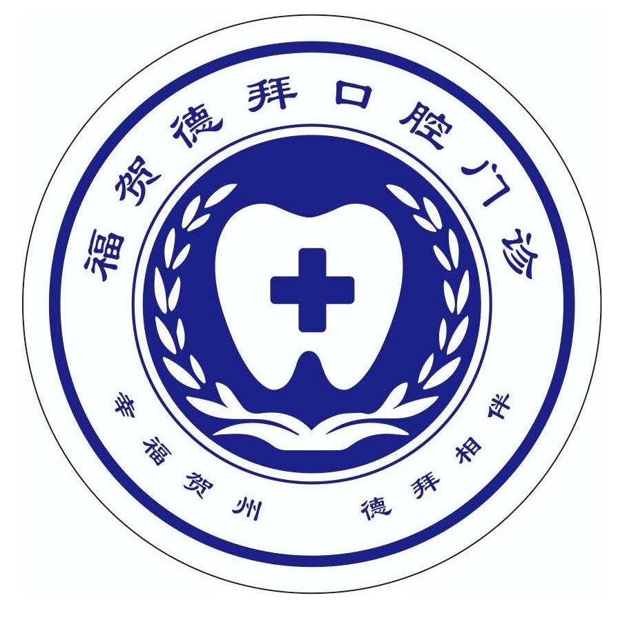廣西賀州德拜口腔門診(遠東店)