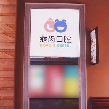 南寧種牙全口價(jià)格！南寧蔻齒口腔種植牙價(jià)格表更新，瑞士Sic種植牙：6885元起/顆！