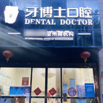 南寧一顆種植牙齒多少錢！南寧牙博士口腔(望州南院)2023全新種牙價目表，美國皓圣種植體：5128元起/顆！