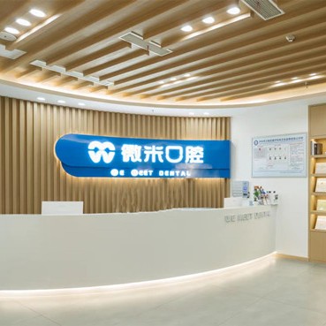 瀘州微米口腔門(mén)診部