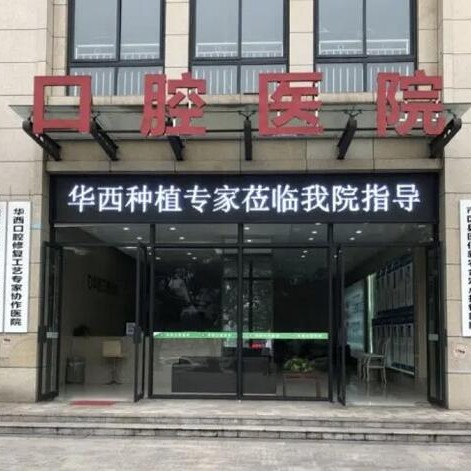 自貢華醫(yī)口腔醫(yī)院