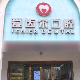 北海人工種植牙價錢！北海銀海區(qū)愛齒爾口腔門診部種植牙收費表公布，瑞士Sic種植牙：6757元起/顆！