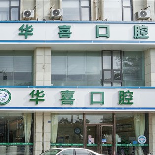 柳州華喜口腔