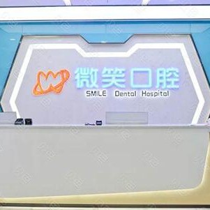 瀘州江陽(yáng)微笑口腔門(mén)診部