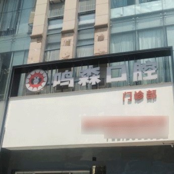 柳州一顆牙齒種植多少錢！柳州鳴森口腔門診2023全新種牙價目表，瑞典Astra種植牙：9892元起/顆！