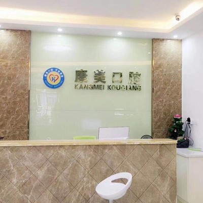 中山市康美口腔門(mén)診部