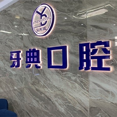 南寧種植一顆假牙多少錢！南寧牙典口腔門診2023全新種牙價目表，國產(chǎn)百康特種植牙：4065元起/顆！