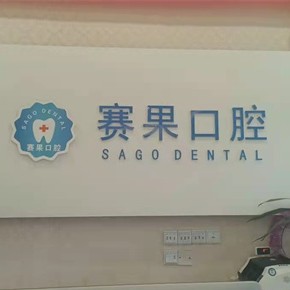 ?？诜N一顆牙齒要多少錢！?？谫惞柟膺B鎖口腔(海甸島店)種植牙收費表公布，瑞士拓美thommen植牙牙：6726元起/顆！