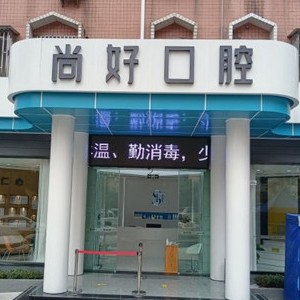 瀘州尚好口腔門(mén)診部