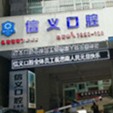 銅仁地區(qū)種植牙價錢表！貴州銅仁思南信義口腔門診部種植牙新價格已確定，瑞士iti：6959元起/顆！