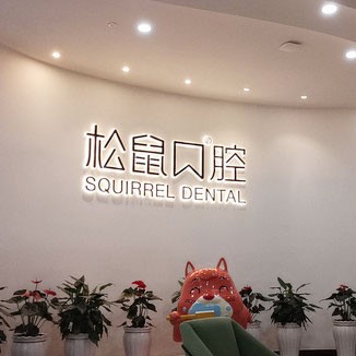 昆明一顆牙齒種植多少錢！云南昆明松鼠口腔門診部(西山區(qū)昆侖中心)種牙超劃算，國產(chǎn)康德泰種植牙價格：3586元起/顆！