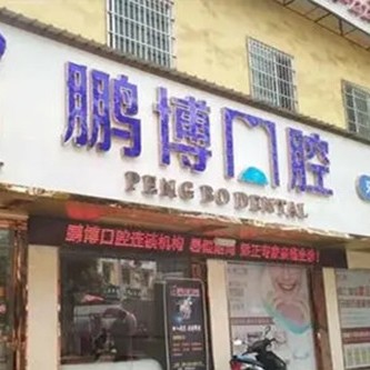 銅仁地區(qū)即刻種牙十大最佳私立口腔醫(yī)院，貴州銅仁松桃鵬博口腔診所各具實(shí)力和風(fēng)采