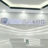 六盤水牙齒美白牙科醫(yī)院排名榜公布（最新）！六盤水牙管家口腔門診部(六枝特區(qū))醫(yī)生手術(shù)專業(yè)、設(shè)備先進(jìn)正規(guī)！