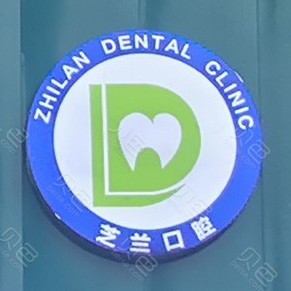 銅仁芝蘭口腔門診部