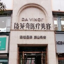 樂山達芬奇醫(yī)療美容(口腔科)