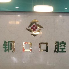 銅仁地區(qū)牙齒凸出矯正最好的十大口腔醫(yī)院排行對(duì)比，銅仁銅口口腔業(yè)內(nèi)威望高！