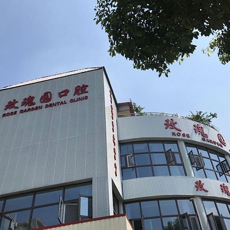 眉山玫瑰園口腔診所