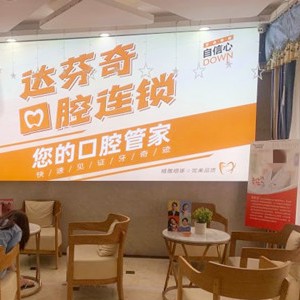 南充達芬奇口腔