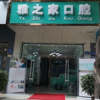 昆明韓國種牙最好的牙科醫(yī)院排行！云南雅之家口腔實力值得信賴！