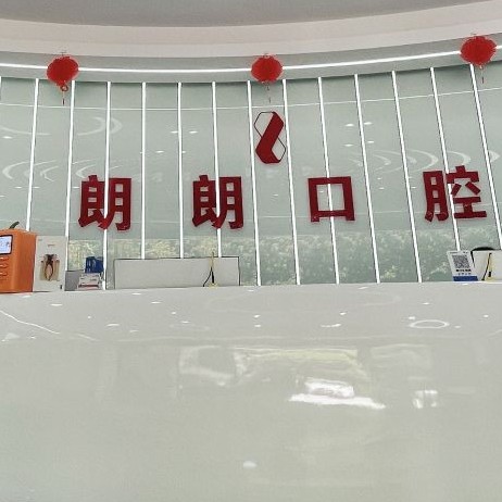 六盤水去除氟斑牙私立口腔醫(yī)院排名！六盤水朗朗口腔門診部收費都不貴的