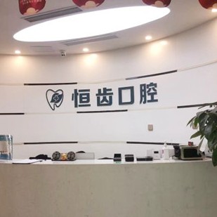 四川綿陽恒齒口腔門診