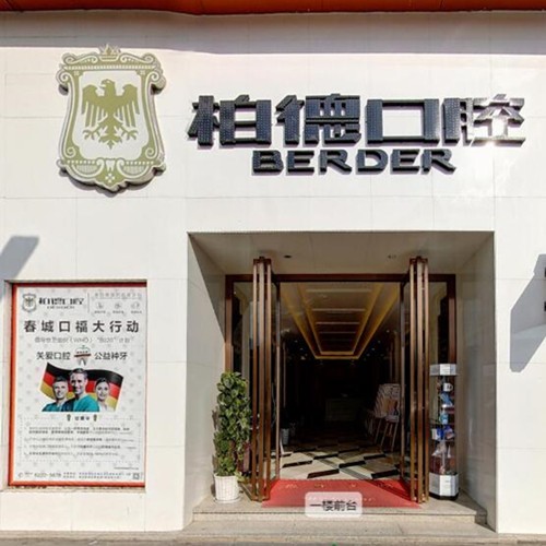 昆明一顆牙齒種植多少錢！昆明柏德口腔(同德院區(qū))種牙價(jià)格表（今日更新/實(shí)時(shí)），國產(chǎn)萊頓BLB種植牙價(jià)格：3867元起/顆！