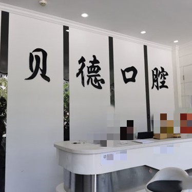 遵義隱形牙套私立口腔醫(yī)院排名！遵義貝德口腔實(shí)力口碑值得期待！