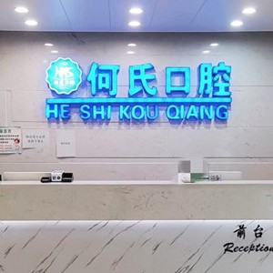 華鎣市何氏口腔診所