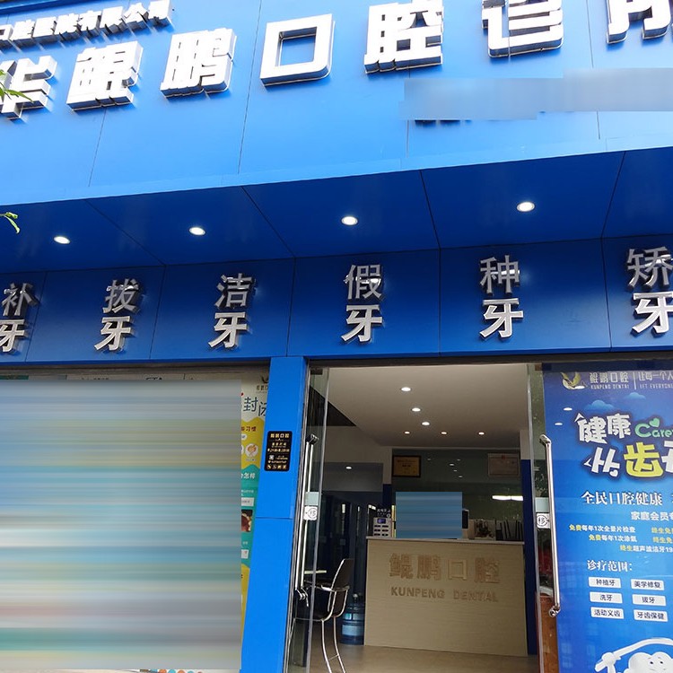 昆明一顆牙齒種植多少錢！昆明鯤鵬口腔種牙超劃算，德國Camlog卡姆洛種植體：5316元起/顆！