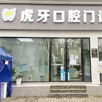 眉山彭山區(qū)虎牙口腔門診部