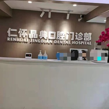 遵義種牙全口價(jià)格！仁懷晶典口腔門診部種牙價(jià)格表（今日更新/實(shí)時(shí)），美國百好瑞B(yǎng)iohorizons種植牙：6564元起/顆！