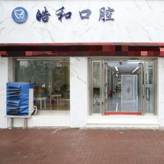 遵義超聲波洗牙十大口腔醫(yī)院排名榜！遵義皓和口腔實(shí)力得到認(rèn)可！