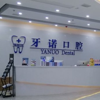 銅仁市牙諾口腔門診部