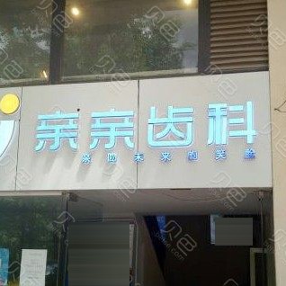 昆明種牙一顆多少錢！云南昆明親親齒科(版筑翠園店)種牙超劃算，德國ABT種植牙：6933元起/顆！