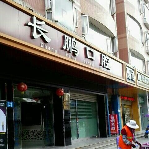 昆明一顆牙齒種植多少錢！昆明長鵬口腔(興苑路院區(qū))種植牙價格表參考，德國Camlog種植體：6408元起/顆！