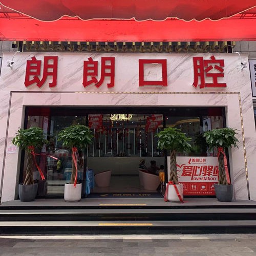 六盤水鐘山朗朗口腔