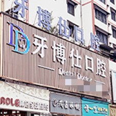 安順做一顆種植牙多少錢(qián)！貴州安順市牙博仕口腔門(mén)診部種植牙價(jià)目表已更新，瑞士鋯鈦鋯合金種植牙：8416元起/顆！