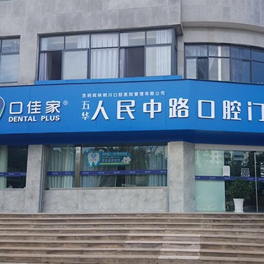 昆明一顆牙齒種植多少錢！云南英茂口佳家口腔門診(人民中路)種牙超劃算，瑞典諾貝爾Active種植牙：13663元起/顆！