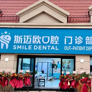達(dá)州斯邁歐口腔(蓮湖譽(yù)府店)