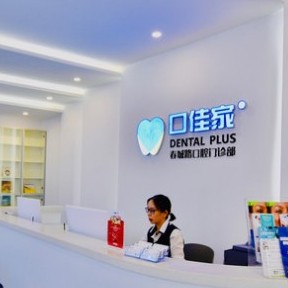 昆明種植牙修復的價格！云南英茂口佳家口腔門診(春城路)種植牙價格被打下來了，瑞士鋯鈦鋯合金種植牙：8794元起/顆！