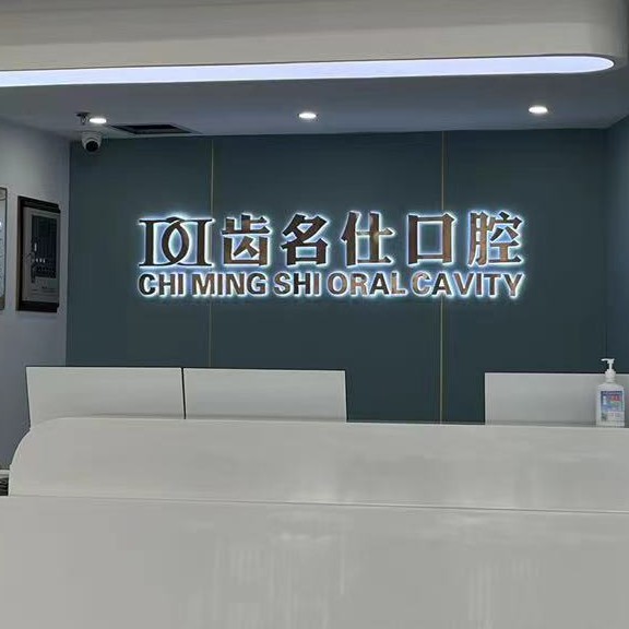 遵義種牙齒多少錢一顆！遵義名仕口腔種植牙價格表，瑞士鋯鈦鋯合金種植牙：8750元起/顆！