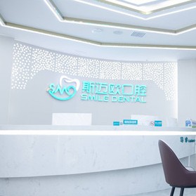 達(dá)州斯邁歐口腔(艾美旗艦店)