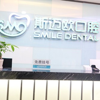 達(dá)州斯邁歐口腔(紅旗路店)