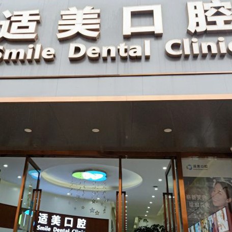 昆明微創(chuàng)種牙最好的牙科醫(yī)院排行！昆明適美口腔診所(華昌路店)實(shí)力強(qiáng)勁更安心！