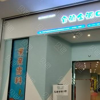 昆明一顆牙齒種植多少錢！云南昆明親親齒科(世紀(jì)金源店)種植牙價格表更新，國產(chǎn)拜阿蒙種植牙：2901元起/顆！