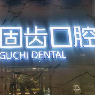 昆明nobel種植牙價(jià)格！昆明固齒口腔門(mén)診部種植牙價(jià)格表，國(guó)產(chǎn)中國(guó)安聯(lián)種植牙價(jià)格：2500元起/顆！