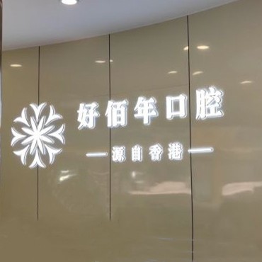 六盤水牙縫大矯正私立口腔醫(yī)院排名！六盤水好佰年口腔(地中?？傇?醫(yī)療水平高！