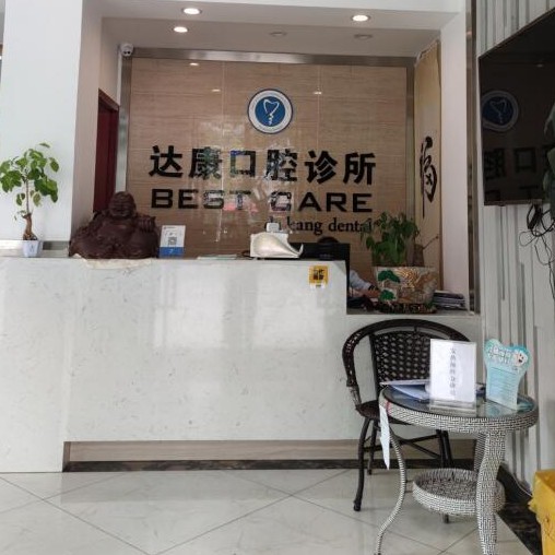 達州市達康口腔診所(三叉路口店)
